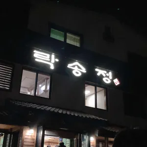 락송정 리뷰 사진