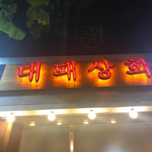 대패상회 리뷰 사진