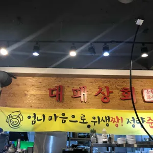 대패상회 리뷰 사진