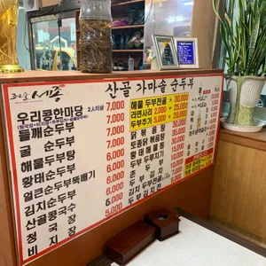 산골가마솥손두부 리뷰 사진