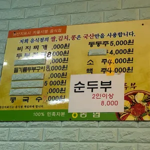 양구재래식손두부 리뷰 사진