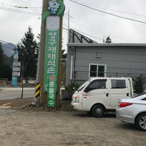 양구재래식손두부 리뷰 사진