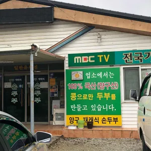 양구재래식손두부 리뷰 사진