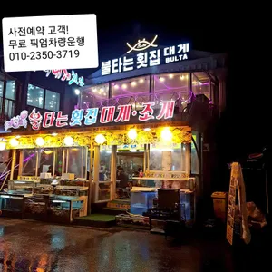 불타는횟집 리뷰 사진
