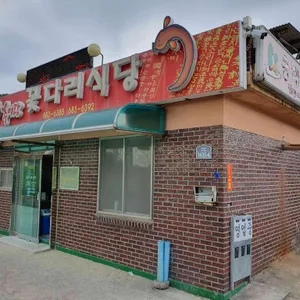 꽃다리식당 리뷰 사진