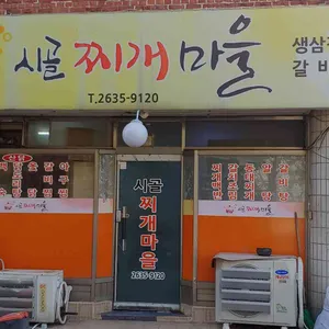 시골찌개마을 리뷰 사진