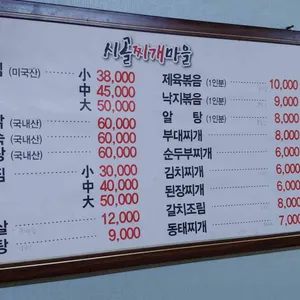 시골찌개마을 리뷰 사진