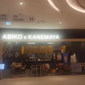 아비꼬 리뷰 사진
