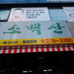 소백산 리뷰 사진