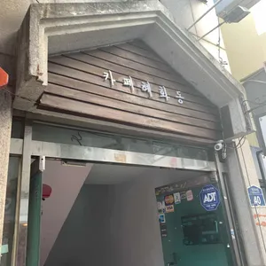 카페 혜화동 리뷰 사진