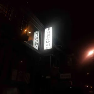 홍익닭한마리 리뷰 사진