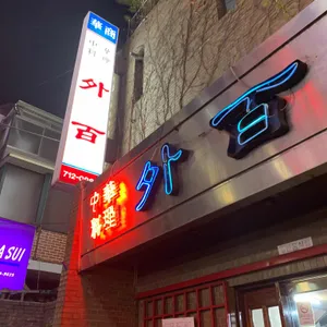 외백 리뷰 사진