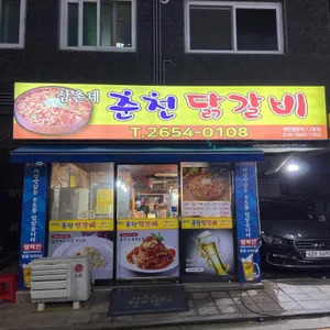 삼촌네 춘천닭갈비 리뷰 사진