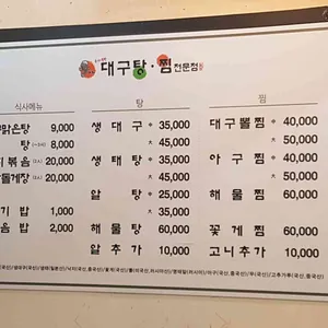 대구탕찜전문점 리뷰 사진