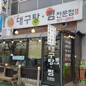 대구탕찜전문점 리뷰 사진