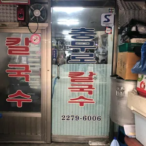 충무로칼국수 리뷰 사진