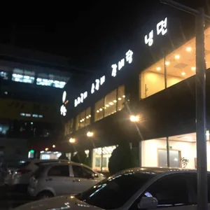 서원갈비 리뷰 사진
