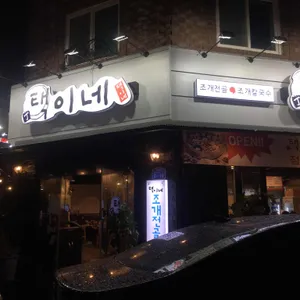 택이네 조개전골 리뷰 사진
