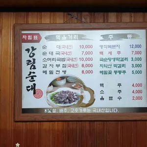 강림순대집 리뷰 사진