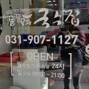 똘똘뭉쳐 국수집 리뷰 사진