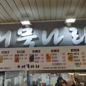 어묵나라 리뷰 사진