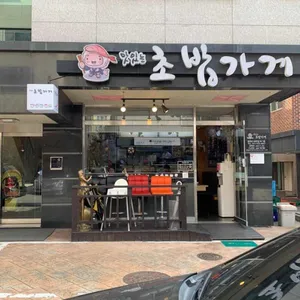 맛있는 초밥가게 리뷰 사진