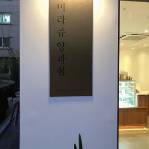 미라쥬 양과점 리뷰 사진