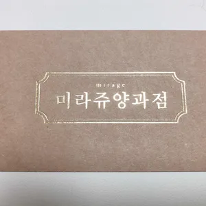 미라쥬 양과점 리뷰 사진