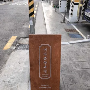 미라쥬 양과점 리뷰 사진