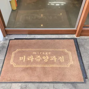 미라쥬 양과점 리뷰 사진