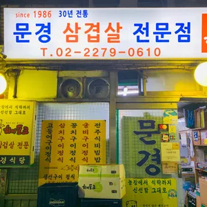 문경등심 리뷰 사진