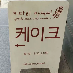 키다리아저씨 리뷰 사진