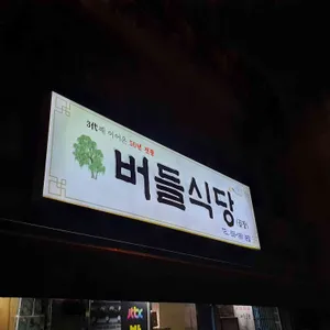 버들식당 리뷰 사진