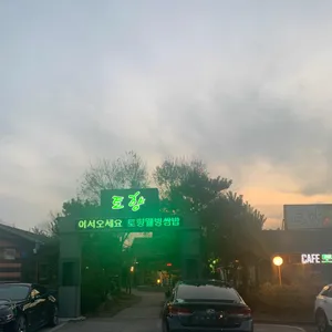 토향 리뷰 사진
