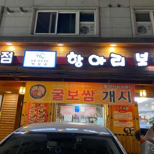 항아리보쌈 리뷰 사진