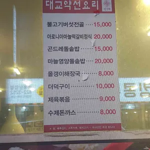 대교약선요리 리뷰 사진