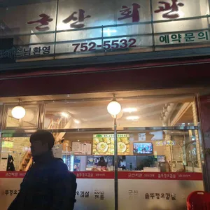 군산회관 리뷰 사진