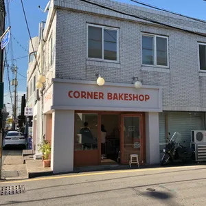 코너베이크샵 리뷰 사진