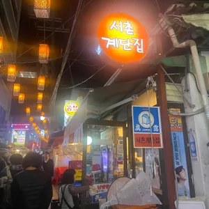 서촌계단집 리뷰 사진
