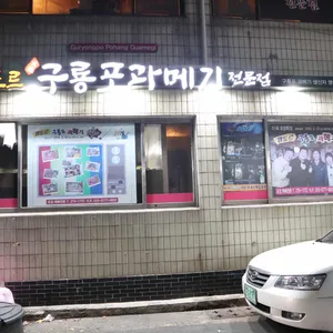 엘토로 원조 구룡포 과메기 리뷰 사진