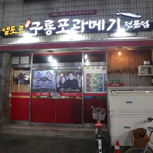 엘토로 원조 구룡포 과메기 리뷰 사진