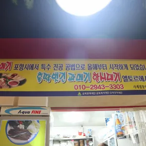 엘토로 원조 구룡포 과메기 리뷰 사진
