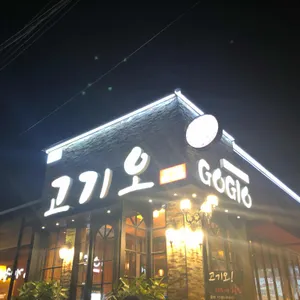 고기오 리뷰 사진