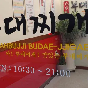 아부찌부대찌개 리뷰 사진