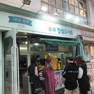 부부찹쌀도너츠 리뷰 사진