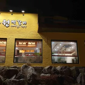목원떡갈비 리뷰 사진