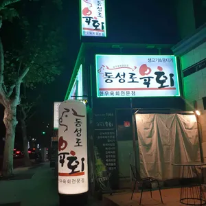 동성로 육회 뭉티기 리뷰 사진