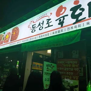 동성로 육회 뭉티기 리뷰 사진