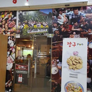 깡구pub 리뷰 사진