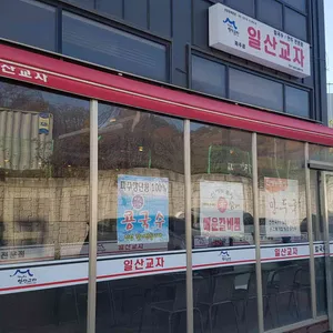 일산교자 리뷰 사진